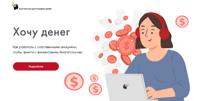 Галина Иевлева Мастерская Достижения Целей Хочу денег 2022 слив курса