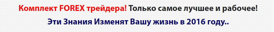 Комплект FOREX трейдера! Только самое лучшее и рабочее! слив курса