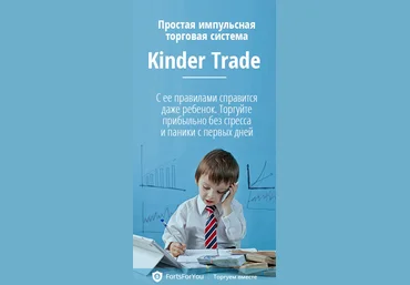 Kinder Trade от FortsForYou 2017 слив