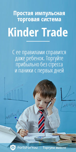 Kinder Trade от FortsForYou 2017 слив курса