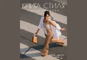 Полии Рыжова Книга стиля. Том 16. Июль - Август 2024 слив