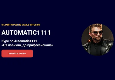 Олег Конюков Курс по Automatic1111 «От новичка, до профессионала» 2024 скачать слив