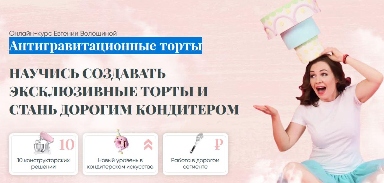 Евгения Волошина Антигравитационные торты. Мастер антигравитации 2020 слив курса