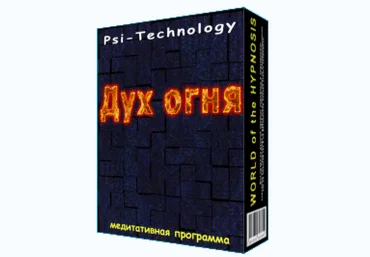 Дух огня - Psi-Technology 2016 слив