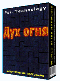 Дух огня - Psi-Technology 2016 слив курса