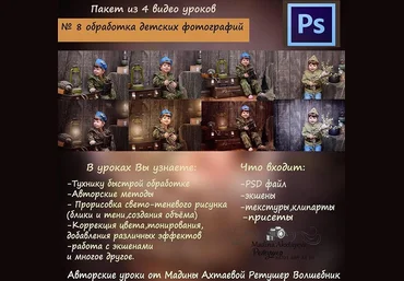 Обработка детских фотографий Урок №8 - Ахтаева 2016 слив