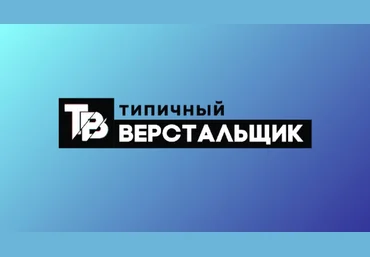 Типичный верстальщик Базовый курс для верстальщиков 2019 слив