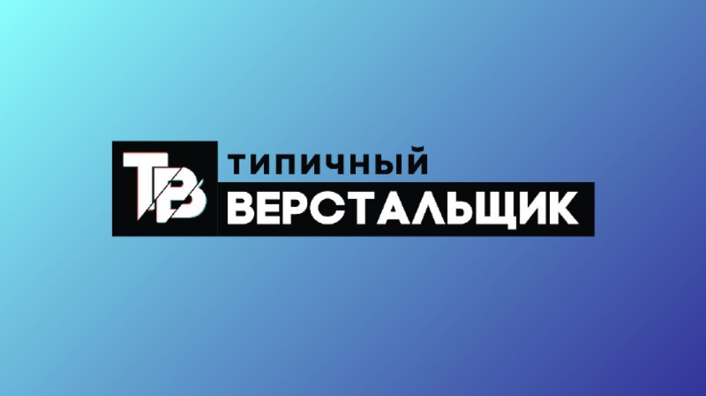Типичный верстальщик Базовый курс для верстальщиков 2019 слив курса