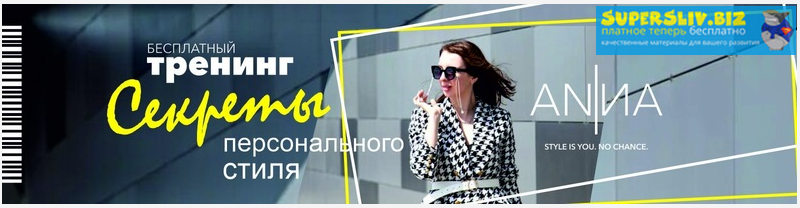 Анна Юнкина Секреты персонального стиля. Тренинг слив курса
