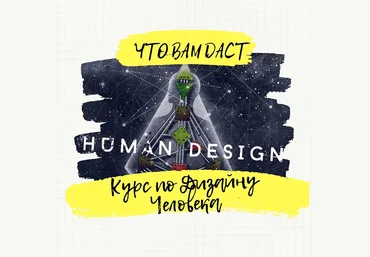 Миклашевская Анна Базовый курс по дизайну человека 2020 слив
