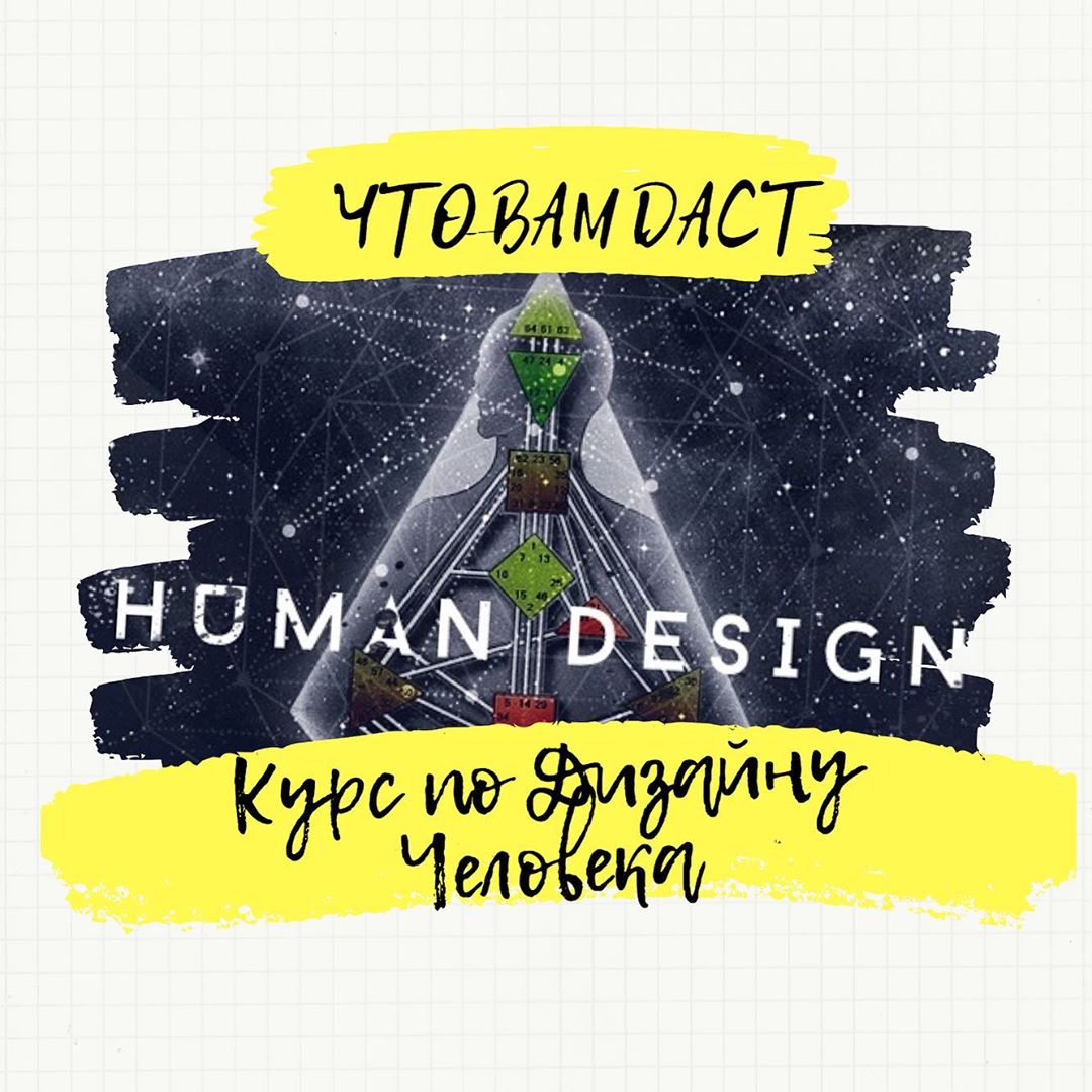 Миклашевская Анна Базовый курс по дизайну человека 2020 слив курса