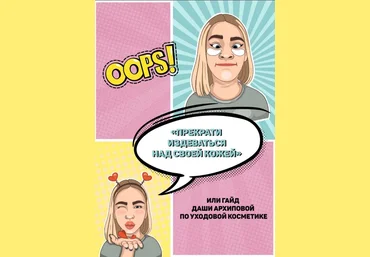 Dasharhipova Гайд «По уходовой косметике» 2020 слив