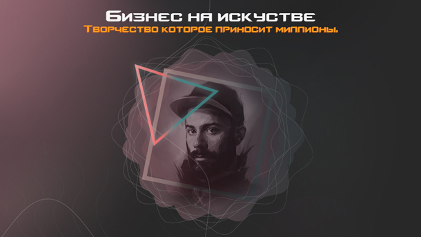 Snitch Белый Бизнес на искусстве. Творчество которое приносит миллионы! 2020 слив курса