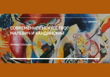 Алексей Шадрин Современное искусство: Малевич и Кандинский 2021 слив
