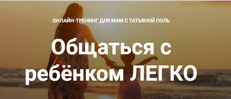 Татьяна Поль Общаться с ребёнком ЛЕГКО 2021 слив курса