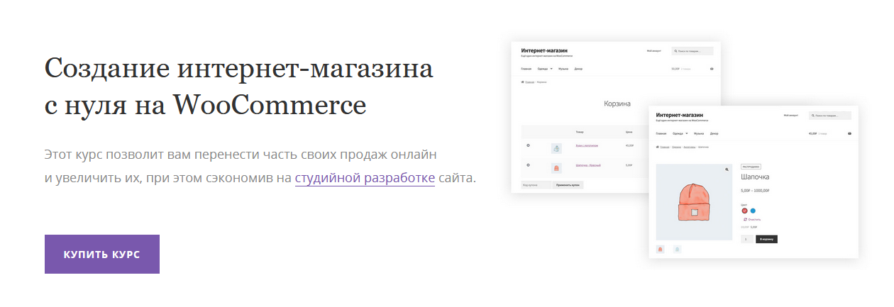 Миша Рудрастых WooCommerce Создайте интернет-магазин для вашего бизнеса 2021 слив курса