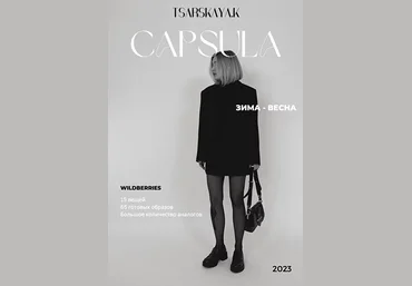 Екатерина Царская Капсула зима-весна с Wildberries 2023 слив