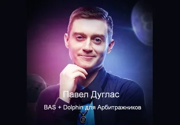 Павел Дуглас Базовые принципы BAS + Dolphin для Арбитражников 2023 слив