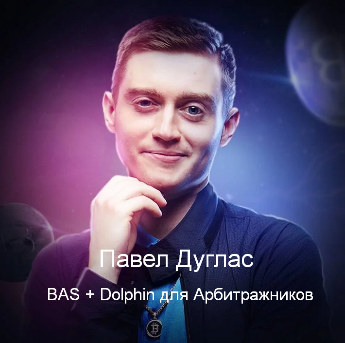 Павел Дуглас Базовые принципы BAS + Dolphin для Арбитражников 2023 слив курса