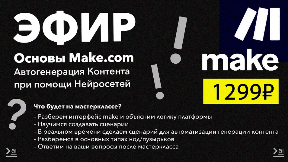 ПродСовет Основы Make.com. Автогенерация контента при помощи нейросетей 2024 слив курса