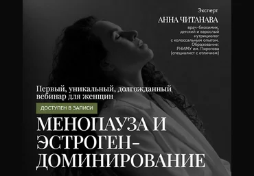 Анна Читанава Менопауза и эстрогендоминирование 2025 слив