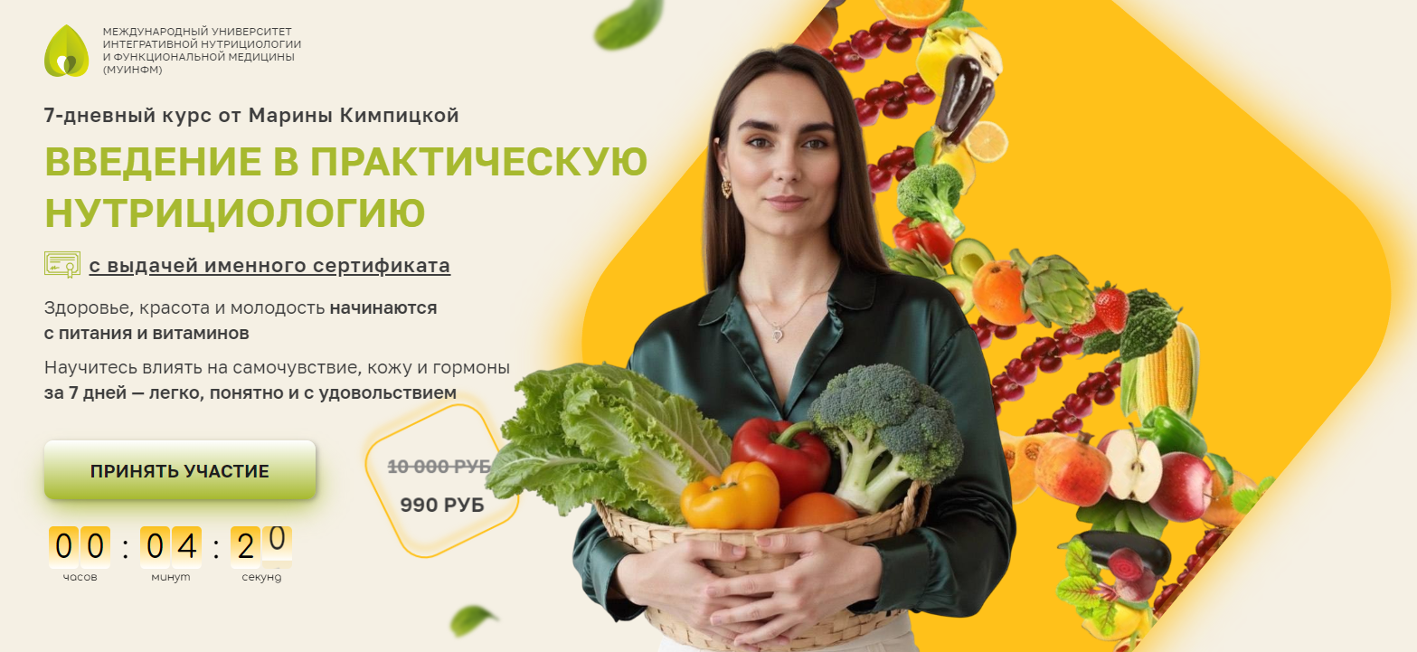 Марина Кимпицкая Введение в практическую нутрициологию 2025 слив курса