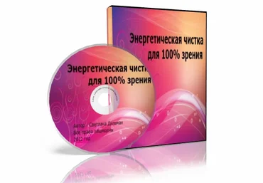 Энeргетическая чисткa для 100% зрeния слив