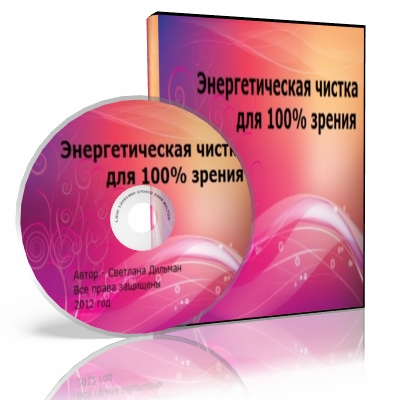 Энeргетическая чисткa для 100% зрeния слив курса