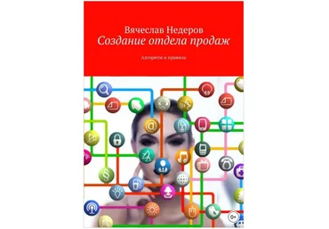 Создание отдела продаж. Алгоритм и правила - Недеров 2018 слив