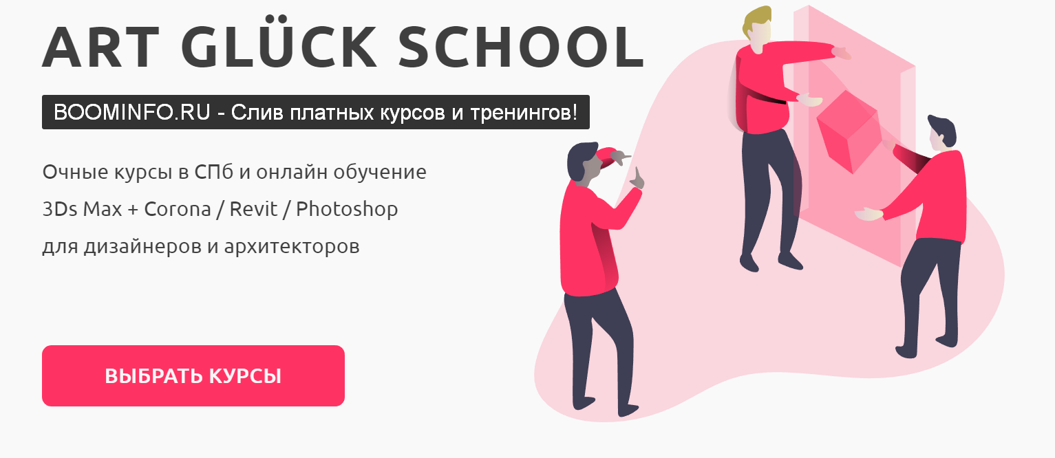 Artgluck School Летний мега онлайн марафон по Revit / Photoshop / 3Ds Max + Corona 2019 слив курса