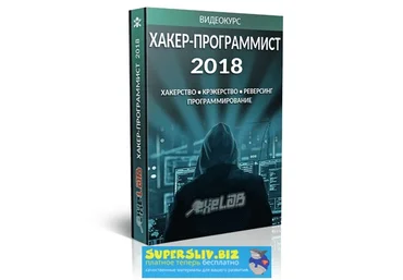 eXeL@B Видеокурс ХАКЕР-ПРОГРАММИСТ 2018 слив