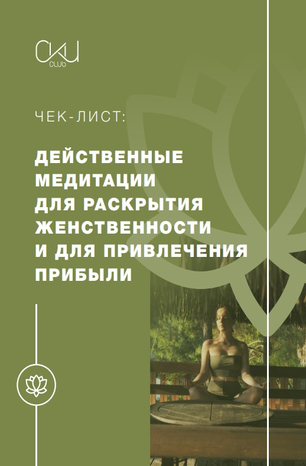 СКИ Действенные медитации 2020 слив курса
