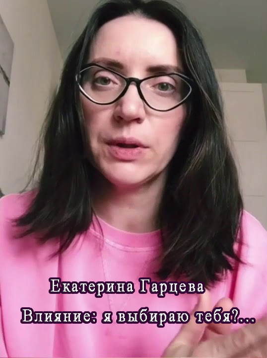 Екатерина Гарцева Влияние: я выбираю тебя?... 2021 слив курса