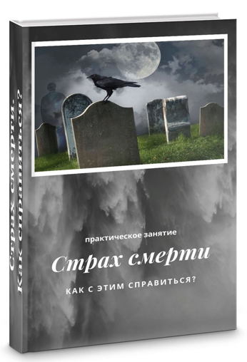 Яна Синявина Как работать со страхом смерти 2021 слив курса