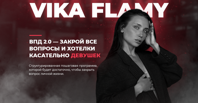 Vika flamy ВПД 2.0 — всё про девушек 2022 слив курса