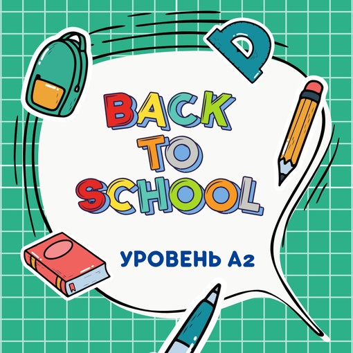 Марина Тойбар Back to School A2 2023 слив курса