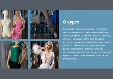 Настя Бруно bruno.boutique Модная швея. Тариф Базовый 2024 слив