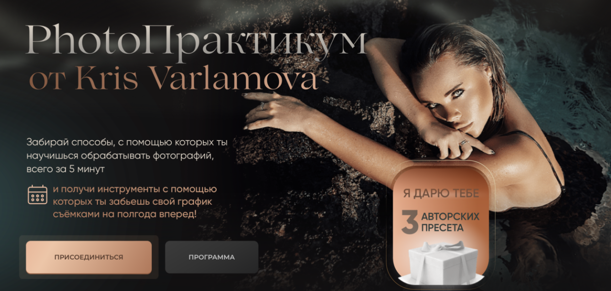 Кристина Варламова PhotoПрактикум от Kris Varlamova 2022 слив курса