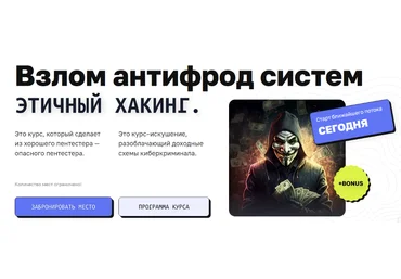 Дмитрий Момот, Михаил Васильев CyberYozh Этичный хакинг. Взлом антифрод систем 2024 слив