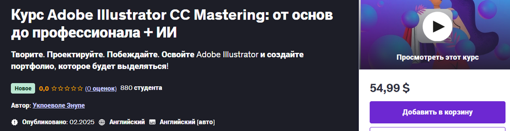 Udemy Ukpoewole Enupe ― Adobe Illustrator CC Mastering - от основ до профессионала + ИИ 2025 слив курса