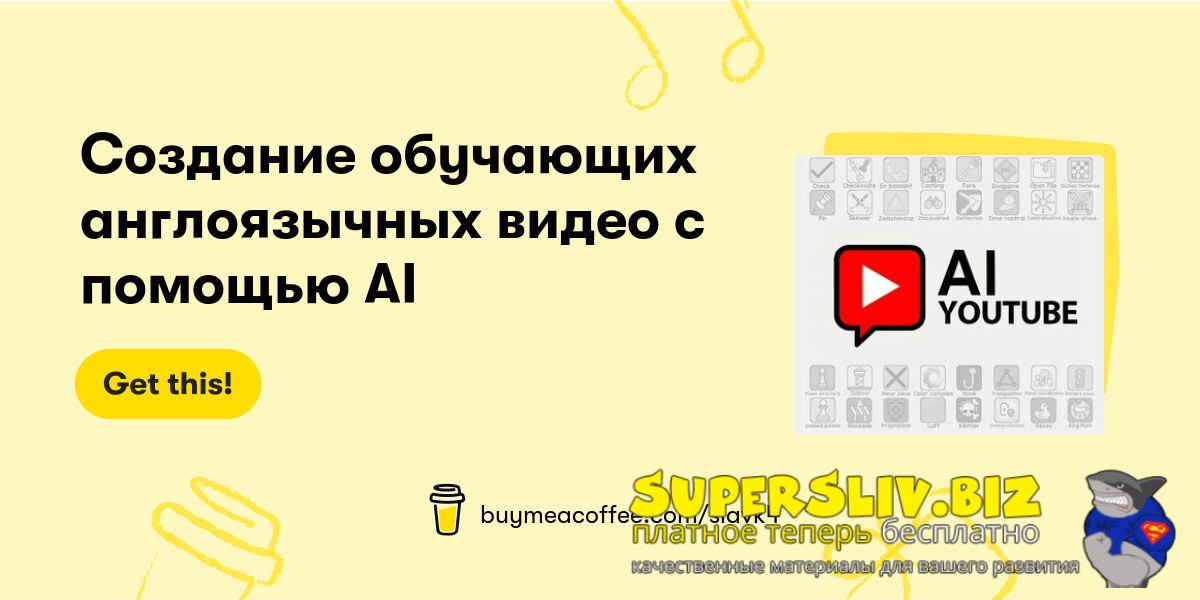 Вячеслав Озеров Создание обучающих англоязычных видео с помощью AI 2025 слив курса