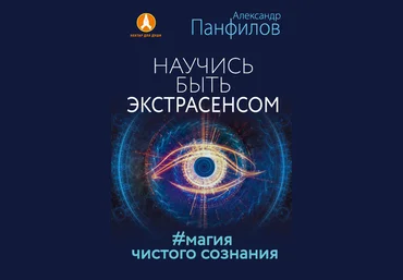 Научись быть экстрасенсом. Магия чистого сознания 2017 - Панфилов слив