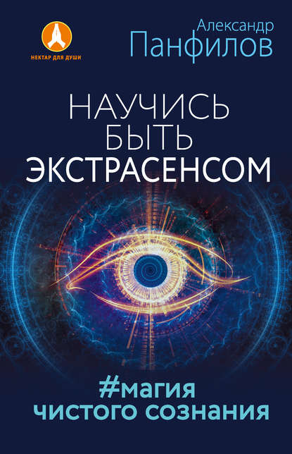 Научись быть экстрасенсом. Магия чистого сознания 2017 - Панфилов слив курса