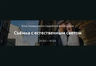 Съёмка с естественным светом - Еремеев amlab 2017 слив