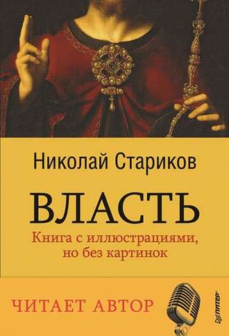 Власть - Стариков 2015 слив курса