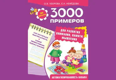 3000 примеров для развития внимания, памяти, мышления - Узорова, Нефедова 2015 слив