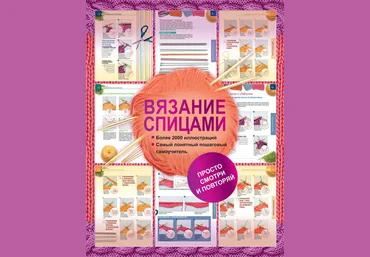 Бахарева Вязание спицами. Более 2000 иллюстраций слив