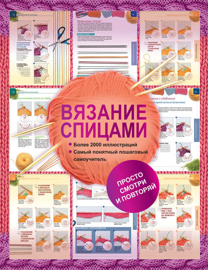 Бахарева Вязание спицами. Более 2000 иллюстраций слив курса