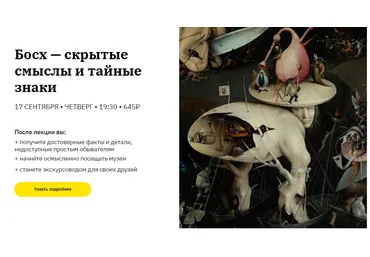 Алена Репина Босх. Скрытые смыслы и тайные знаки слив