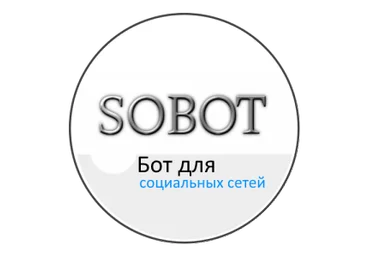 Sobot 2.5.5.0 Pro слив